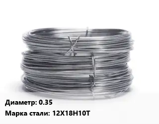 Проволока нержавеющая для рамок 0.35 Сталь: 12Х18Н10Т